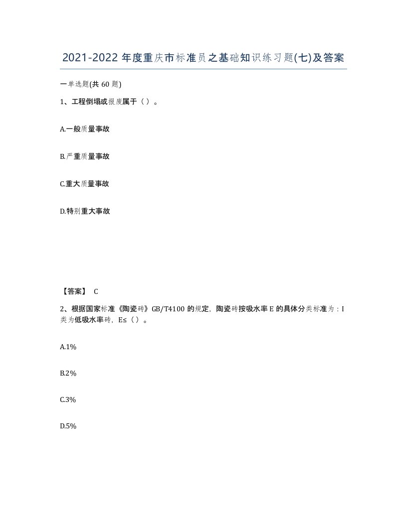 2021-2022年度重庆市标准员之基础知识练习题七及答案