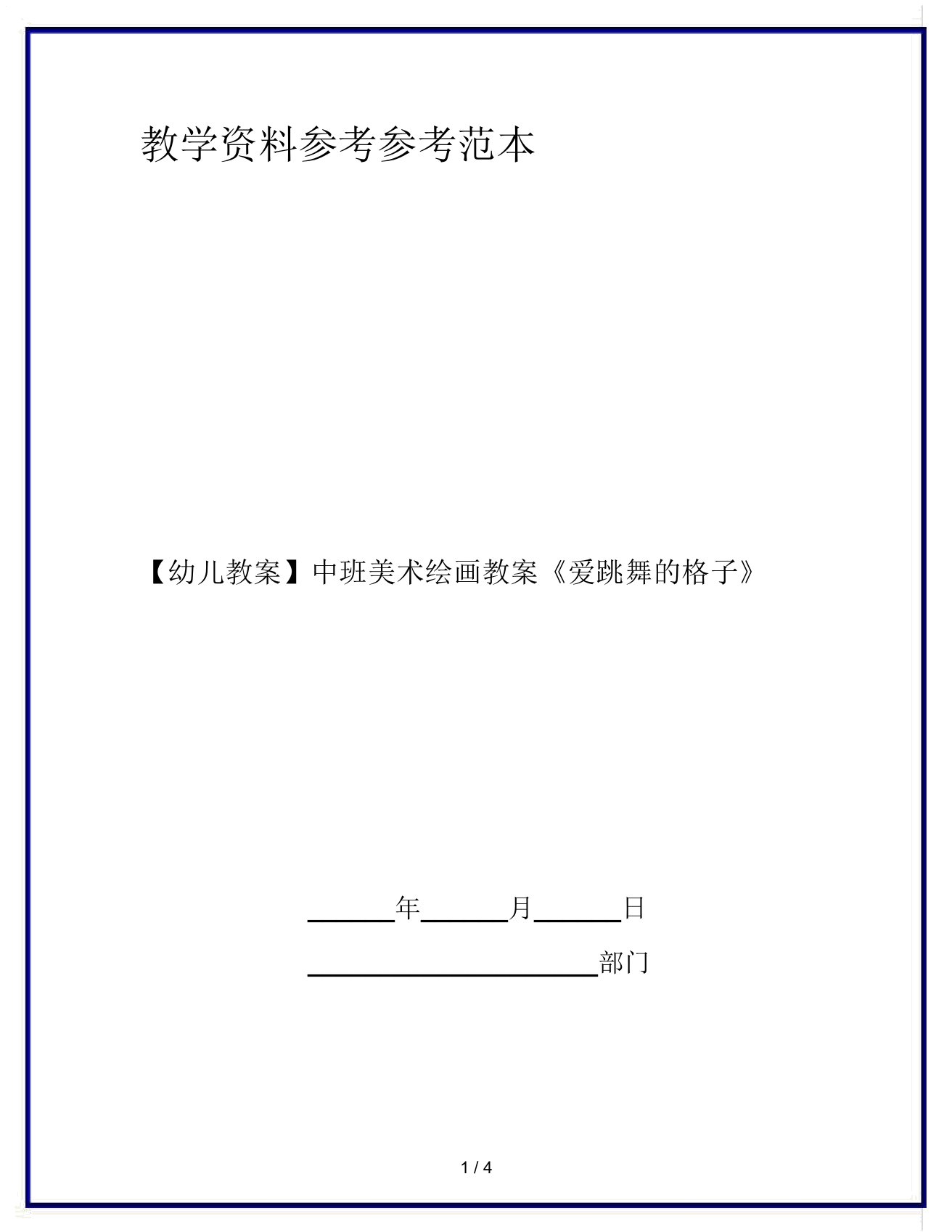 【幼儿教案】中班美术绘画教案《爱跳舞的格子》