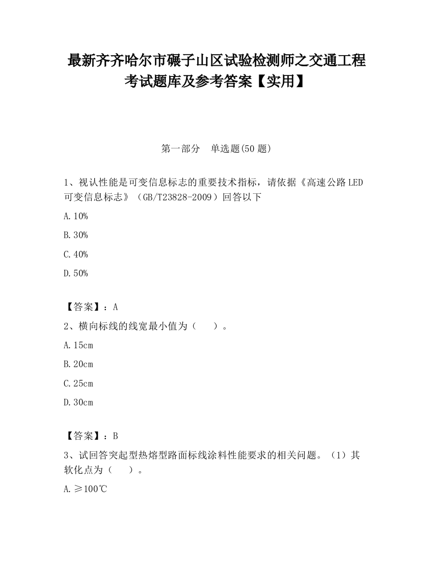 最新齐齐哈尔市碾子山区试验检测师之交通工程考试题库及参考答案【实用】