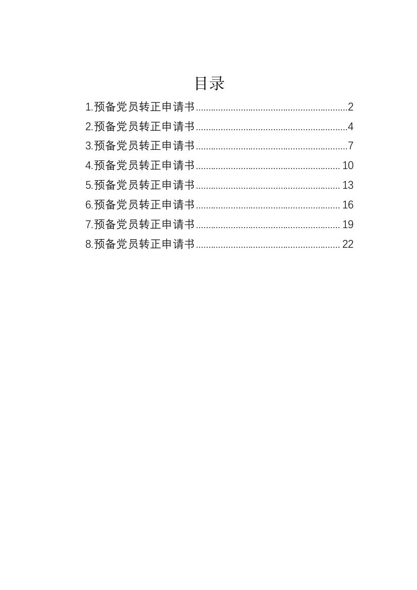 【组织党建】预备党员转正申请书-7篇