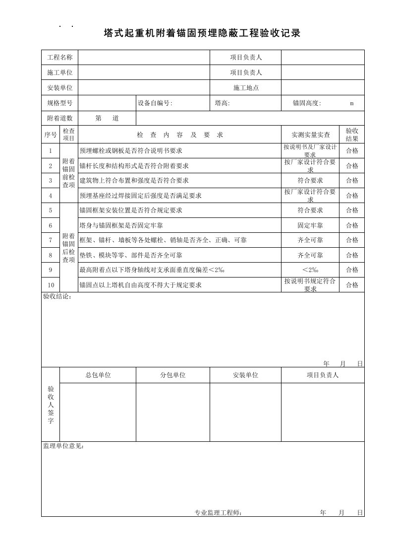 塔吊附着锚固检验记录