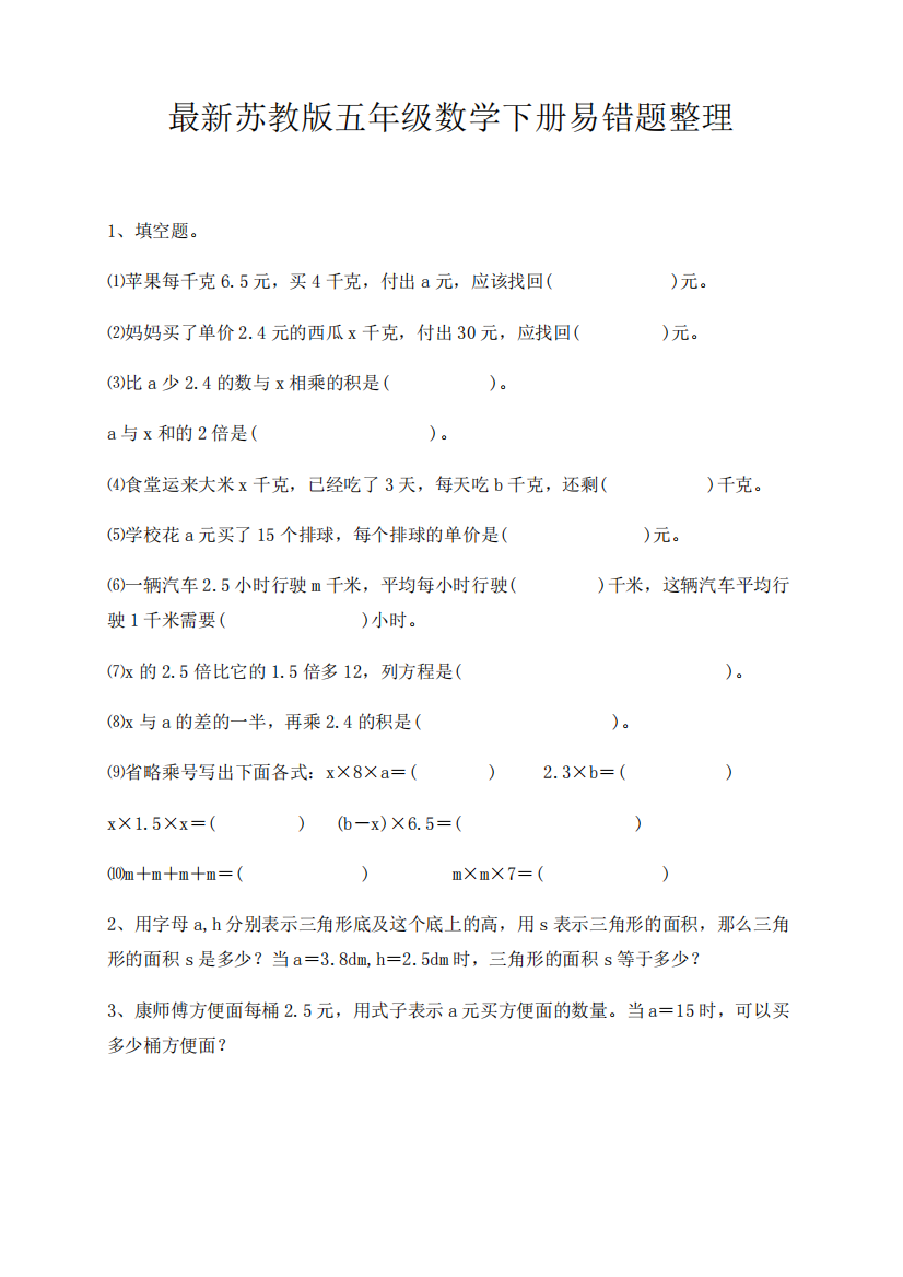 苏教版五年级数学下册易错题整理