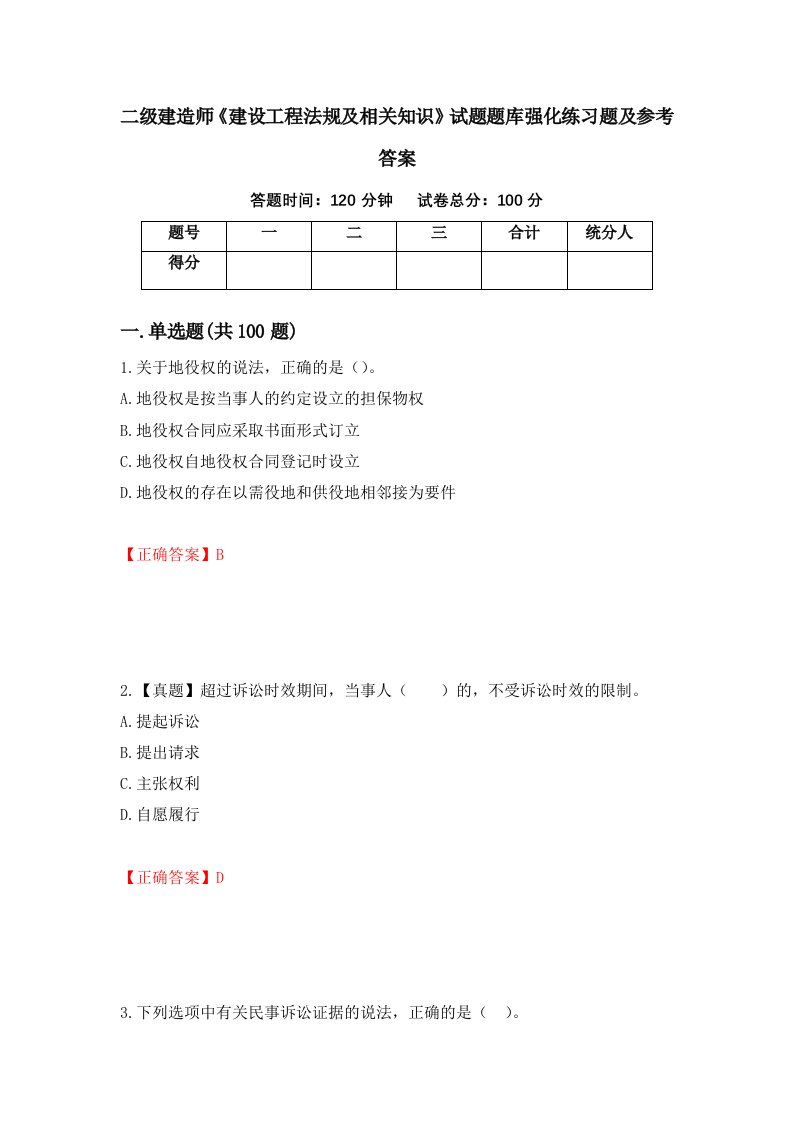 二级建造师建设工程法规及相关知识试题题库强化练习题及参考答案第99版