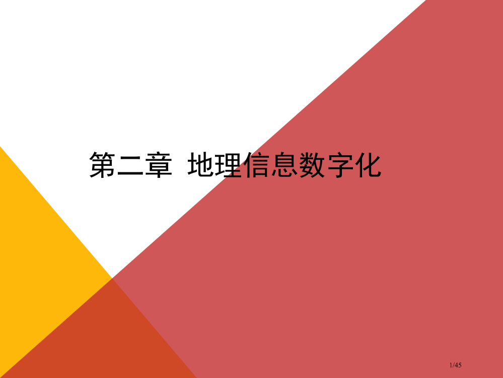 地理信息的数字化省公开课金奖全国赛课一等奖微课获奖PPT课件