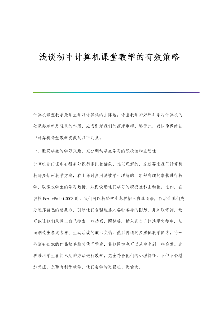 浅谈初中计算机课堂教学的有效策略