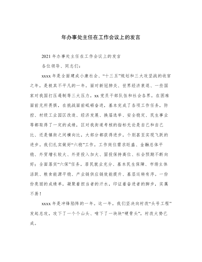 年办事处主任在工作会议上的发言