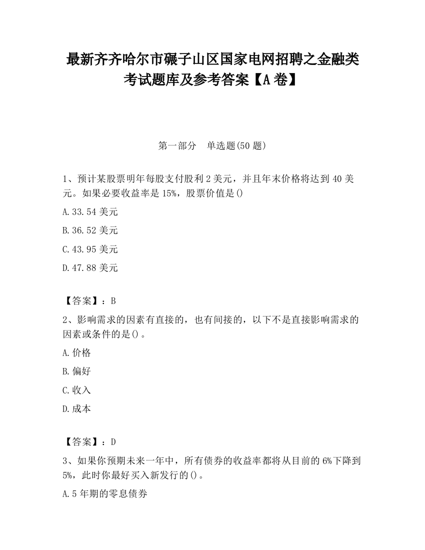 最新齐齐哈尔市碾子山区国家电网招聘之金融类考试题库及参考答案【A卷】