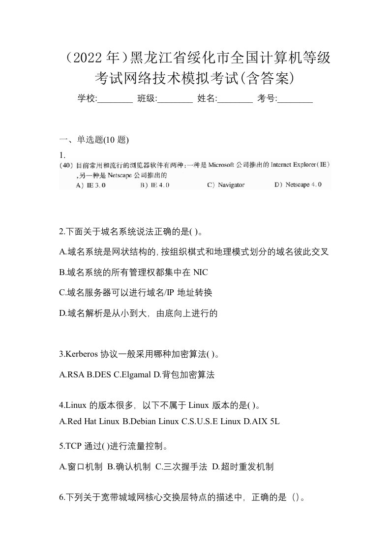 2022年黑龙江省绥化市全国计算机等级考试网络技术模拟考试含答案