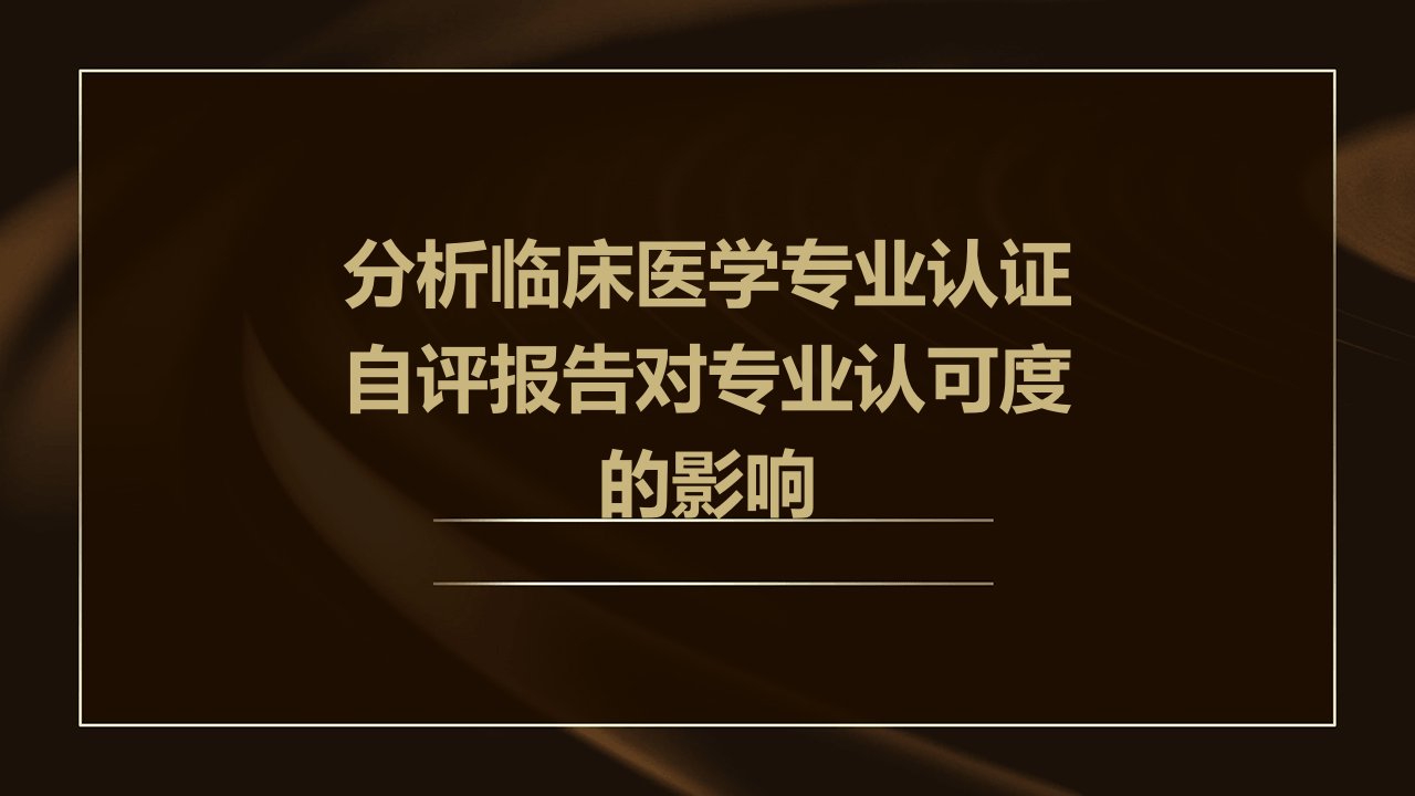 分析临床医学专业认证自评报告对专业认可度的影响