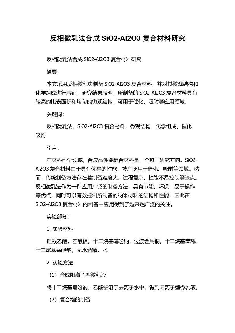 反相微乳法合成SiO2-Al2O3复合材料研究