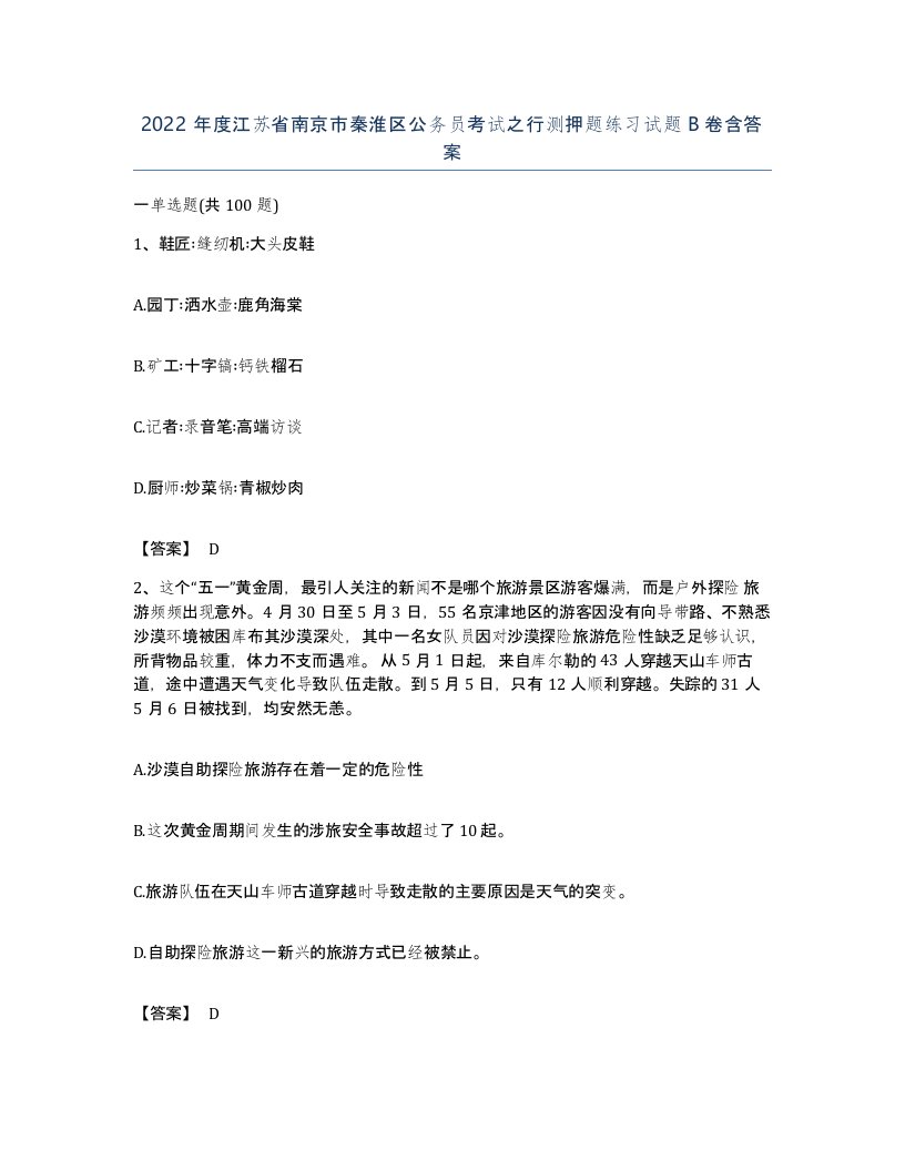 2022年度江苏省南京市秦淮区公务员考试之行测押题练习试题B卷含答案