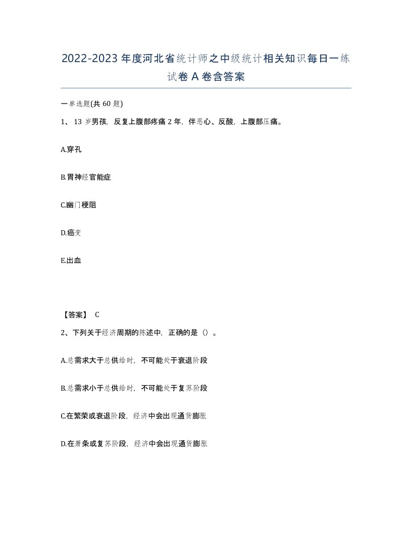 2022-2023年度河北省统计师之中级统计相关知识每日一练试卷A卷含答案