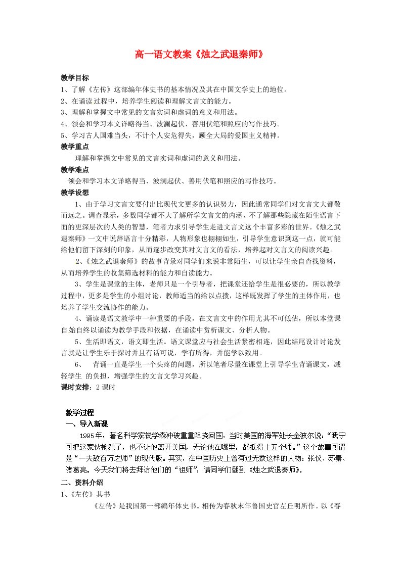 湖南省蓝山二中高中语文《烛之武退秦师》教案新人教版必修