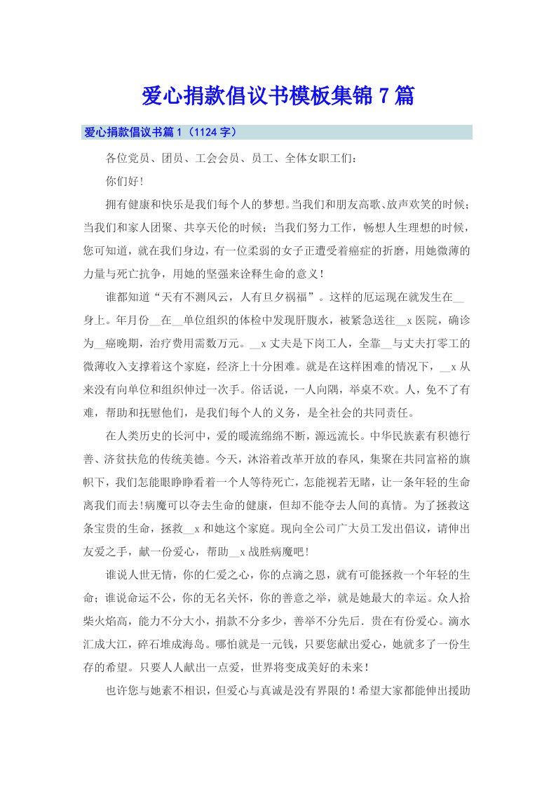 爱心捐款倡议书模板集锦7篇