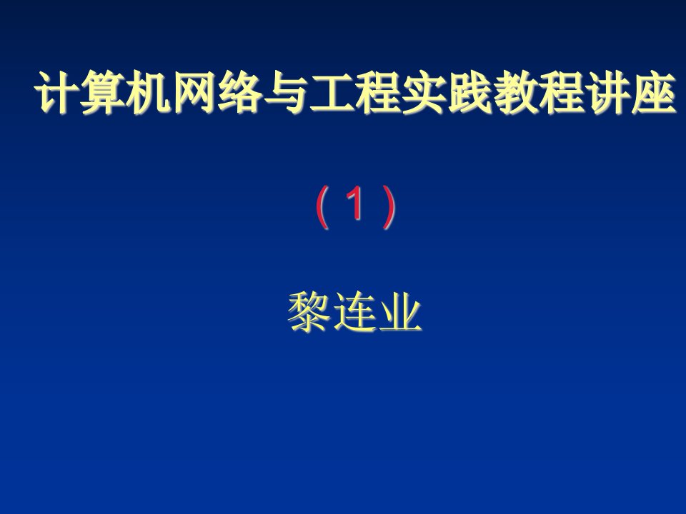 建筑工程管理-计算机网络与工程实践教程讲座1主讲内容计算机网络概述