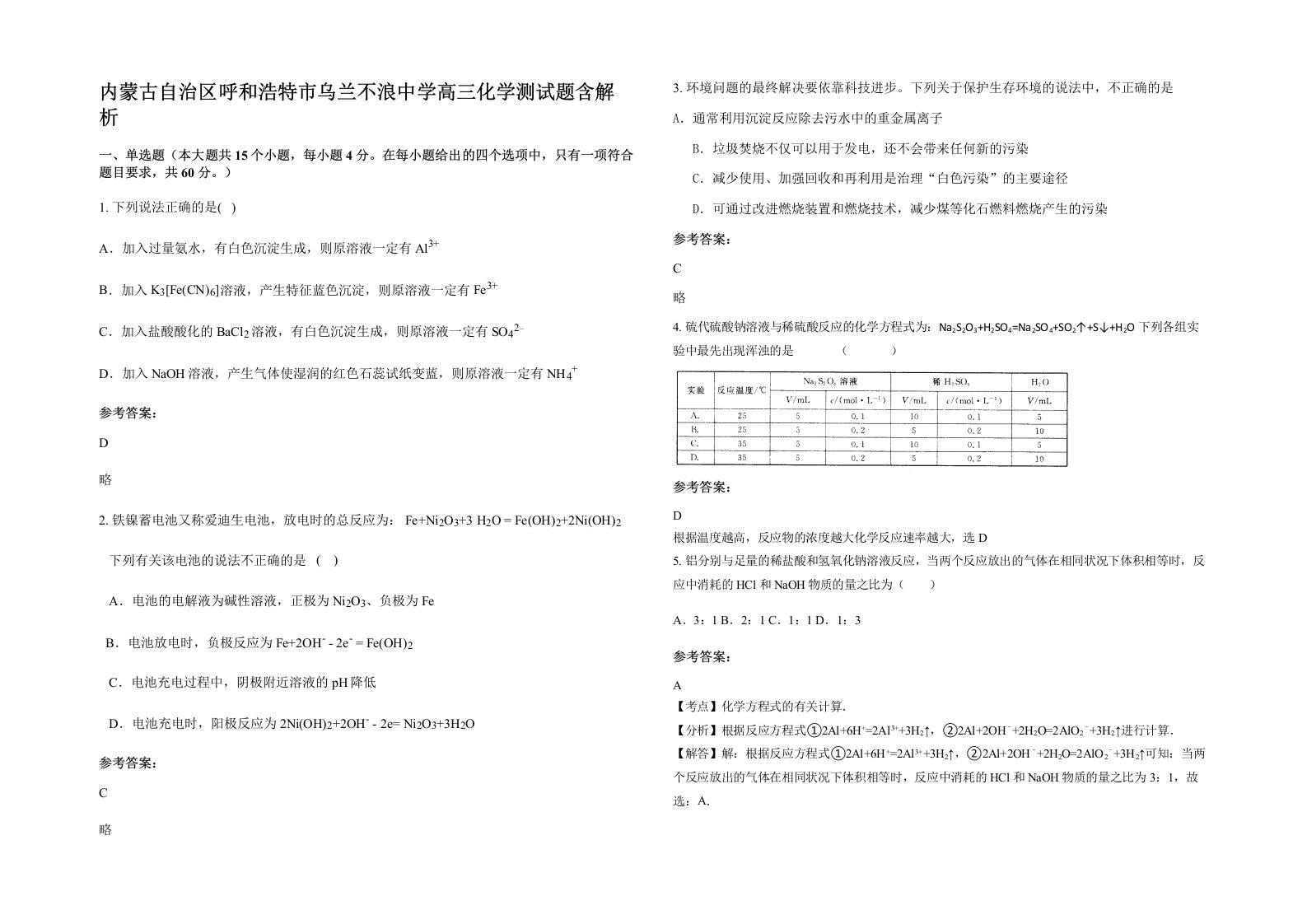 内蒙古自治区呼和浩特市乌兰不浪中学高三化学测试题含解析