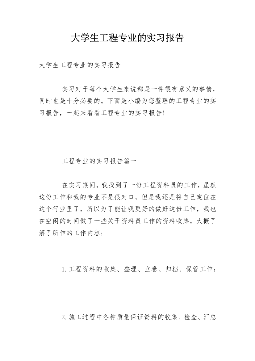 大学生工程专业的实习报告