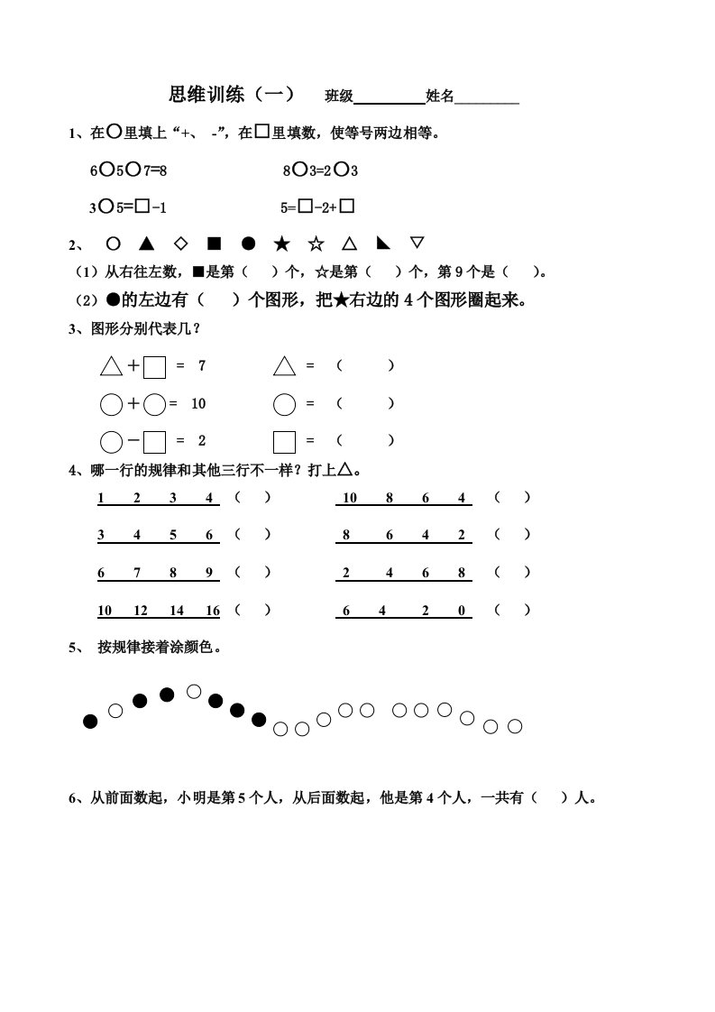 一年级上思维训练题一(带答案)