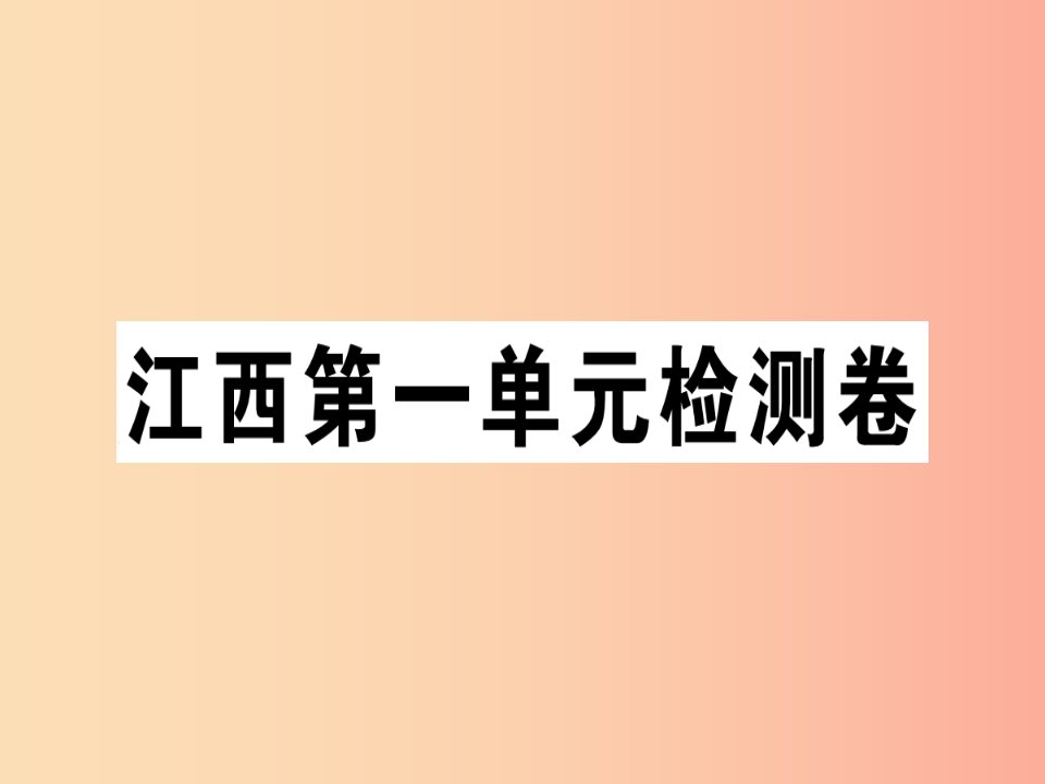 （江西专版）2019年七年级语文上册