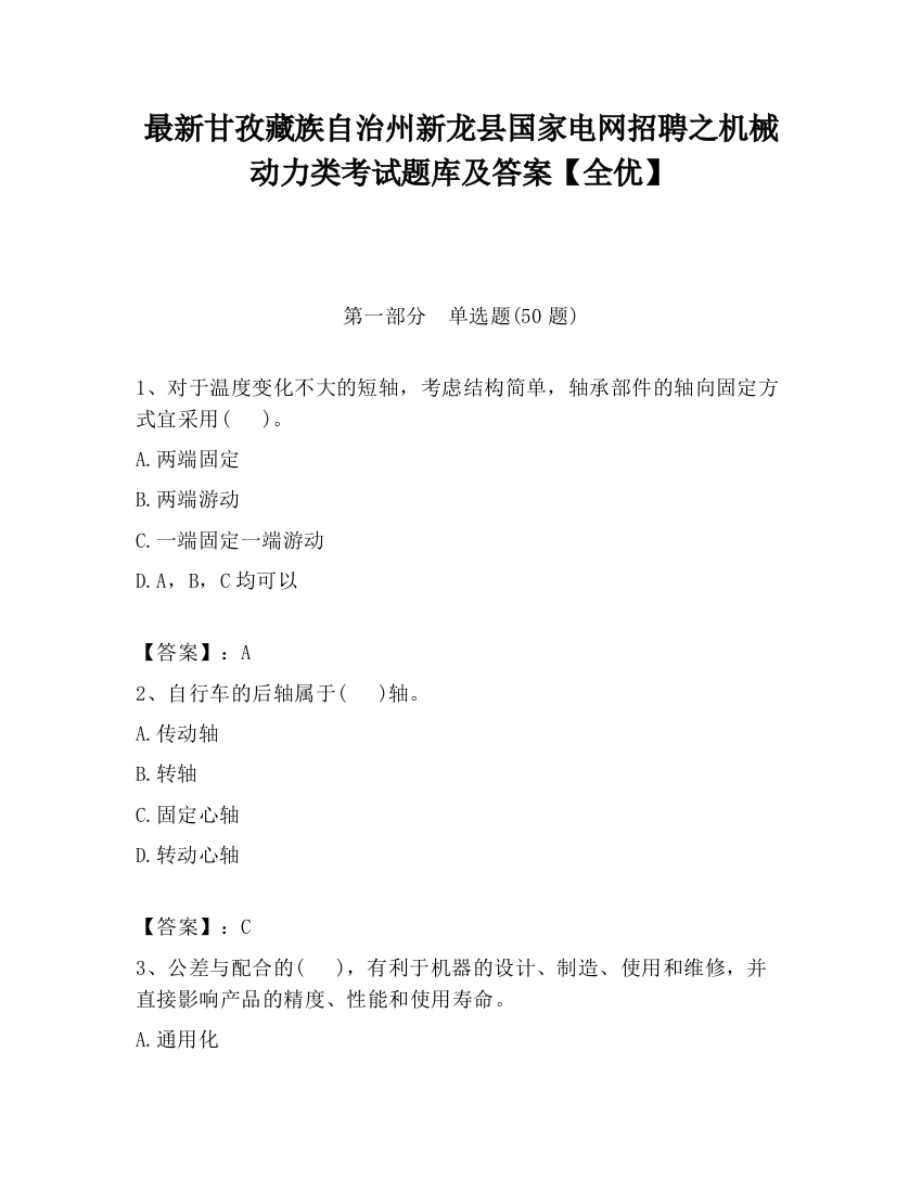 最新甘孜藏族自治州新龙县国家电网招聘之机械动力类考试题库及答案【全优】