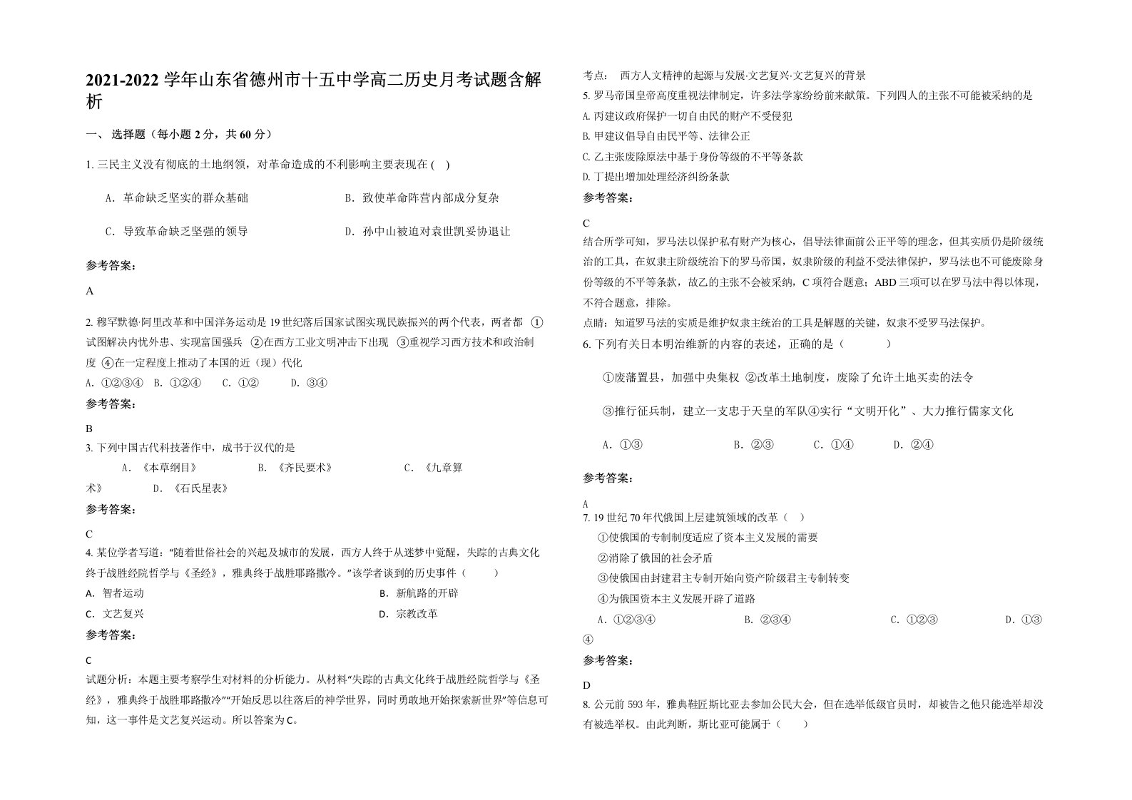 2021-2022学年山东省德州市十五中学高二历史月考试题含解析