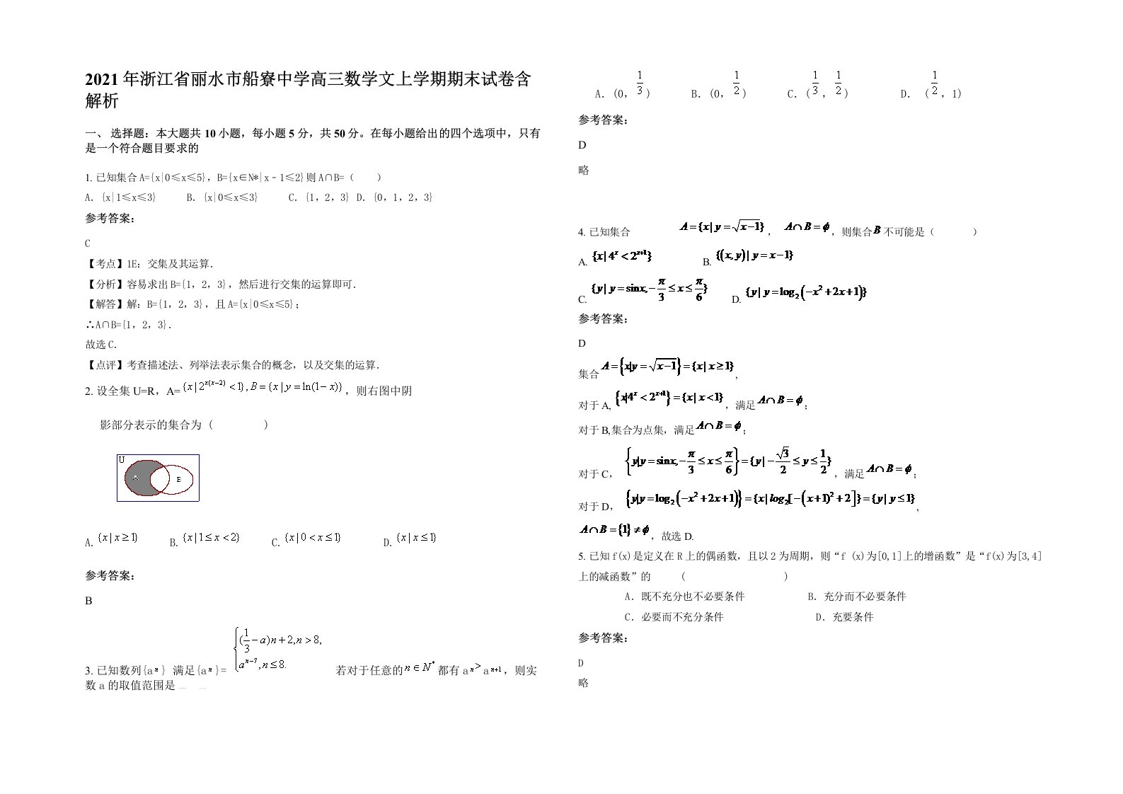 2021年浙江省丽水市船寮中学高三数学文上学期期末试卷含解析