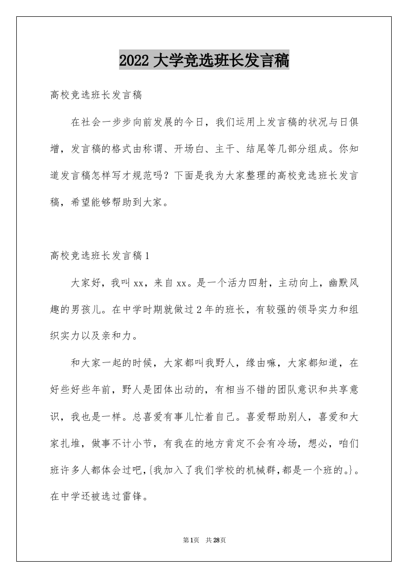 2022大学竞选班长发言稿