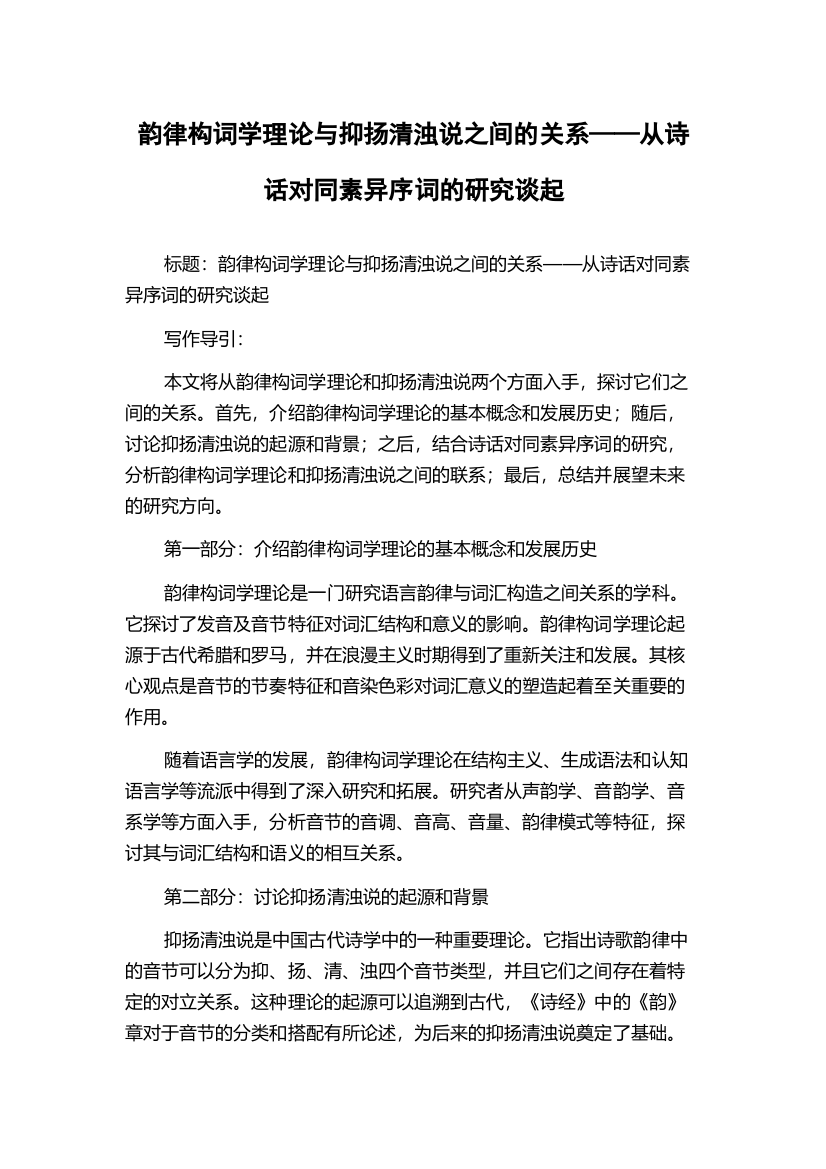 韵律构词学理论与抑扬清浊说之间的关系——从诗话对同素异序词的研究谈起