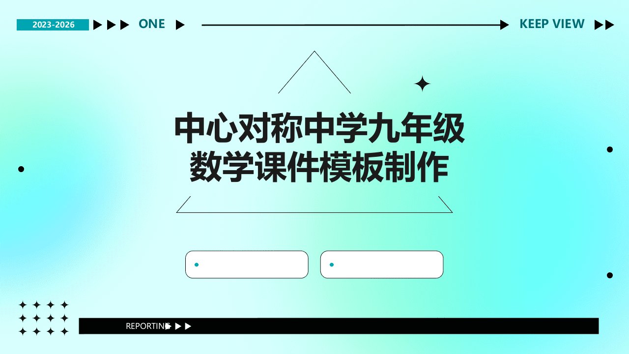 中心对称中学九年级数学课件模板制作