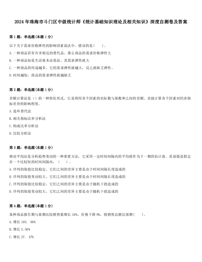 2024年珠海市斗门区中级统计师《统计基础知识理论及相关知识》深度自测卷及答案