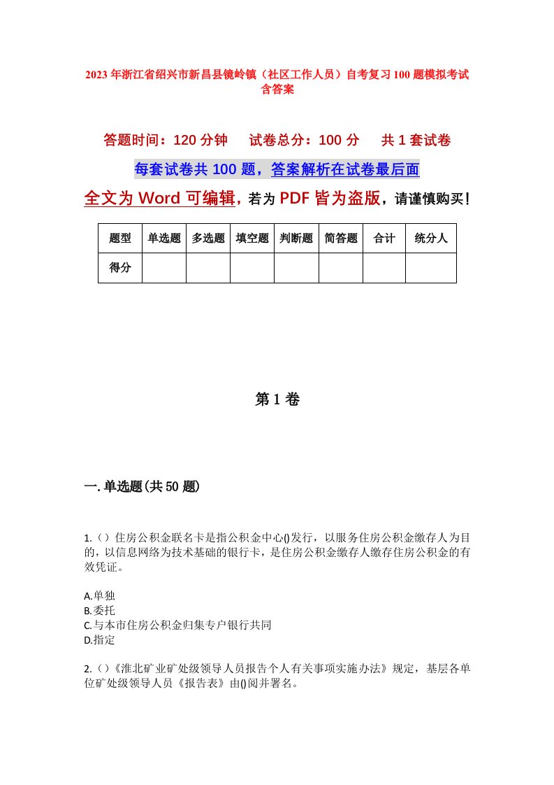 2023年浙江省绍兴市新昌县镜岭镇社区工作人员自考复习100题模拟考试含答案