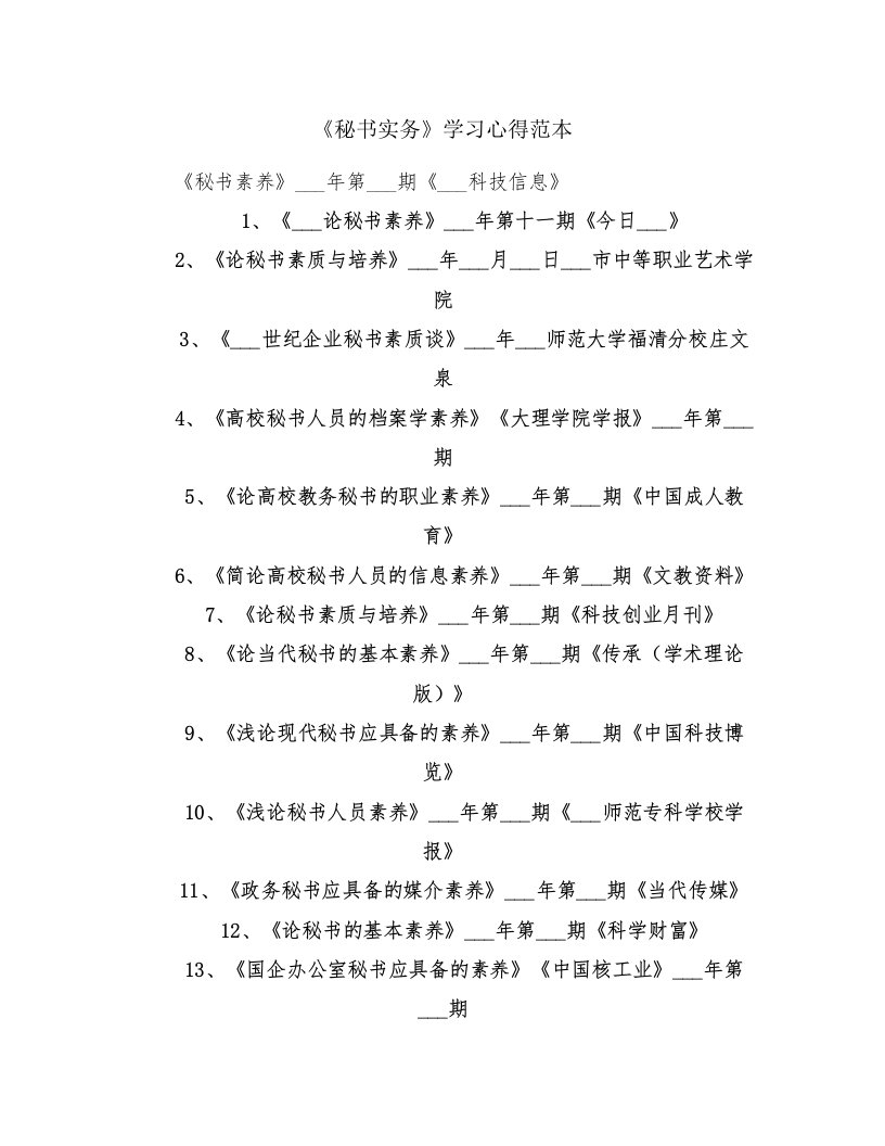 《秘书实务》学习心得范本