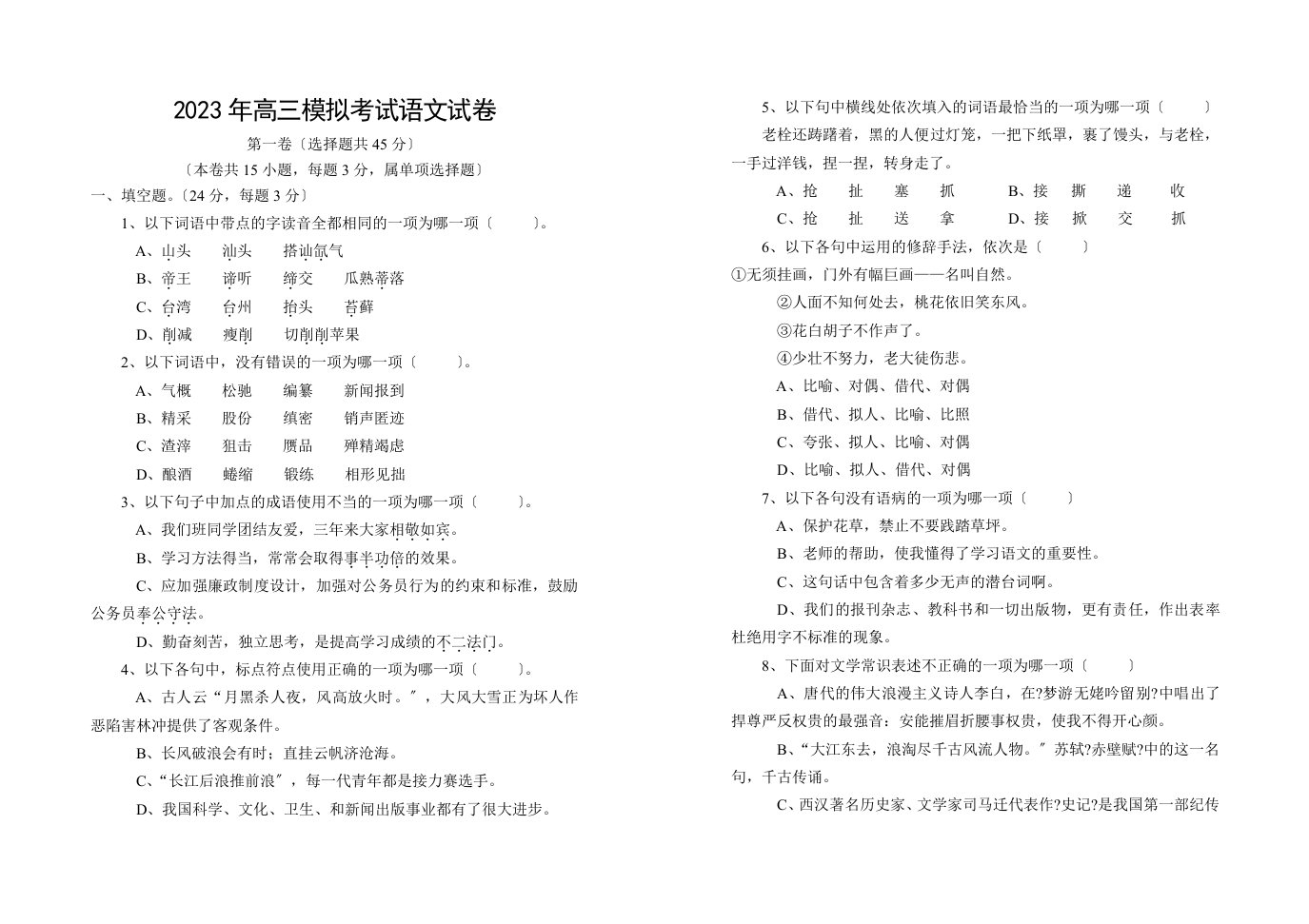 2023届三校生高考语文模拟考试试题