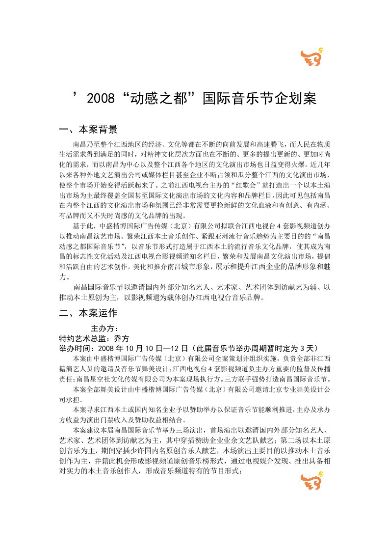 2008南昌国际音乐节企划案