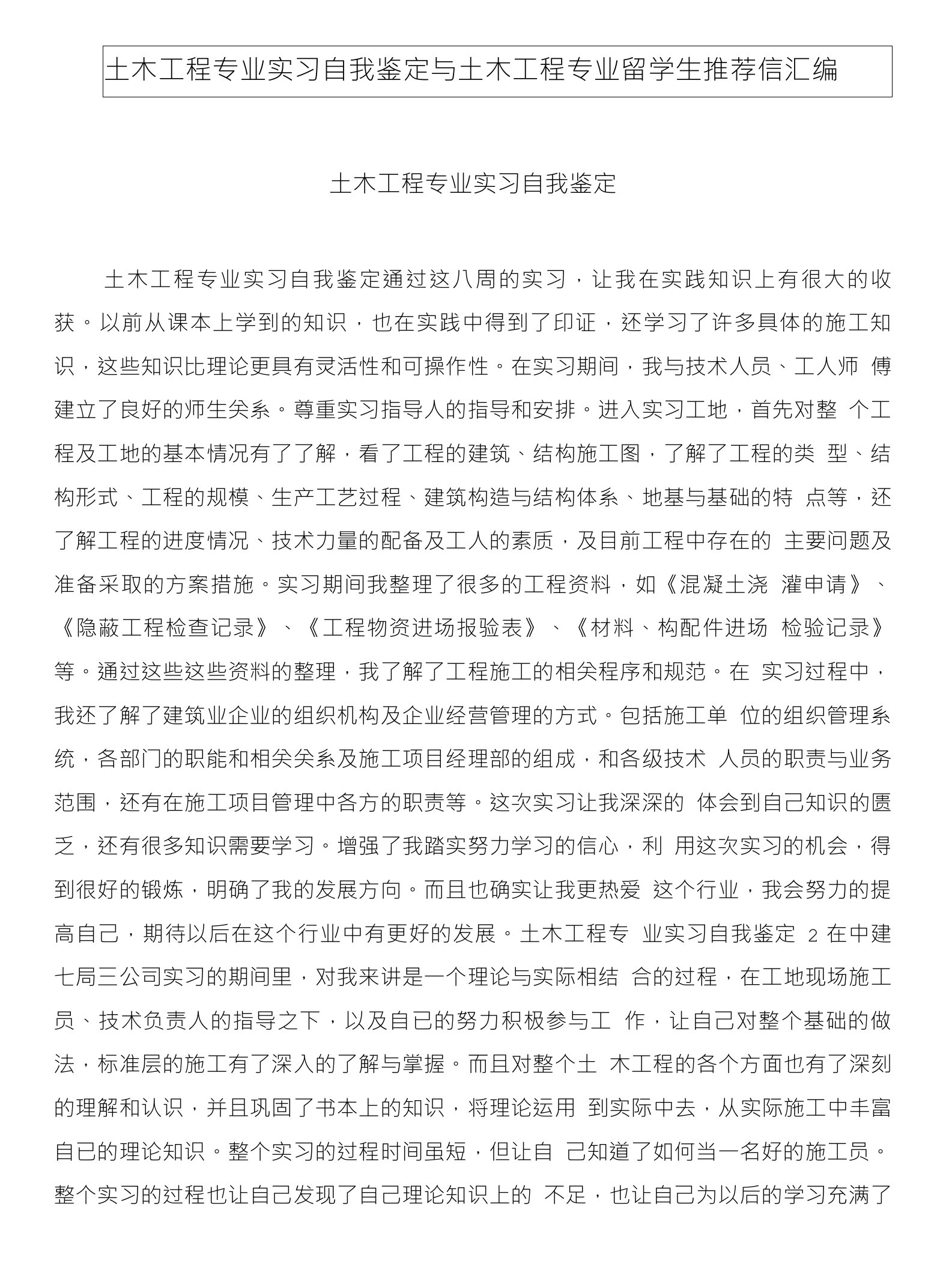 土木工程专业实习自我鉴定与土木工程专业留学生推荐信汇编