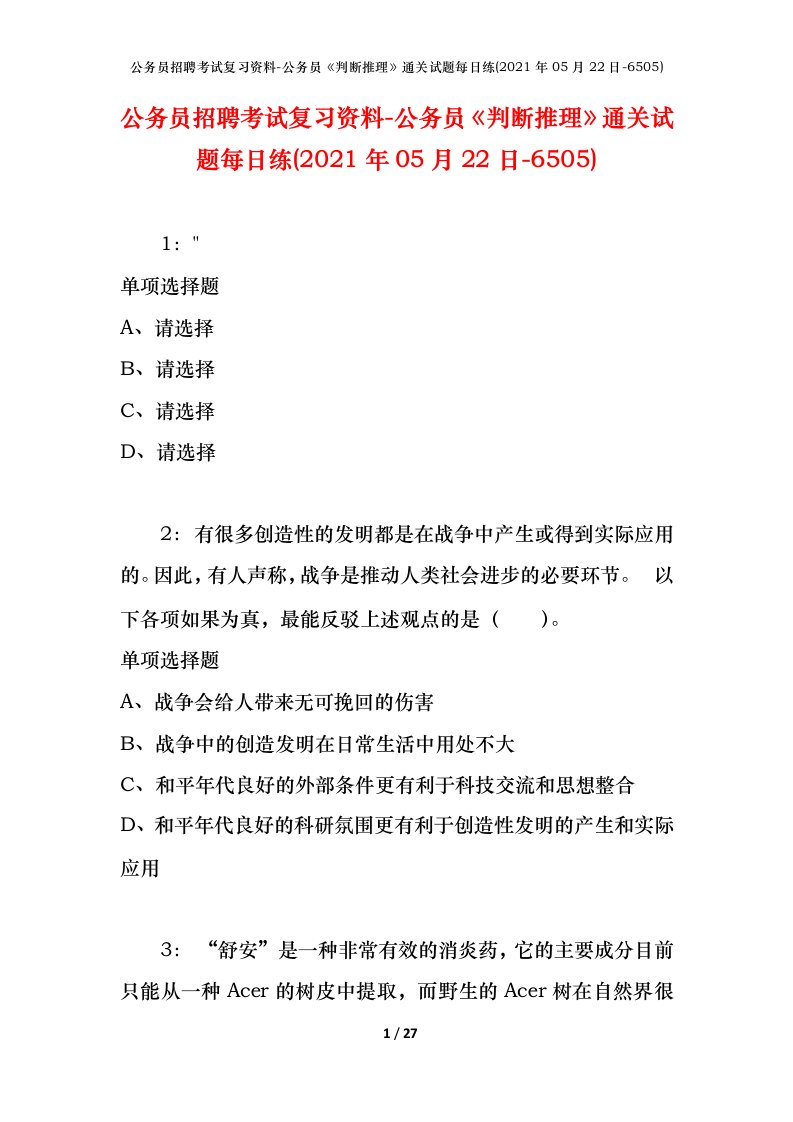 公务员招聘考试复习资料-公务员判断推理通关试题每日练2021年05月22日-6505