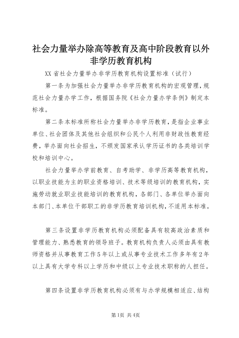 社会力量举办除高等教育及高中阶段教育以外非学历教育机构