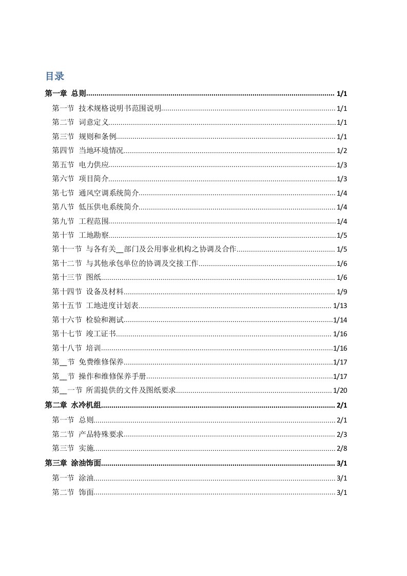 冷水机组供应工程技术标