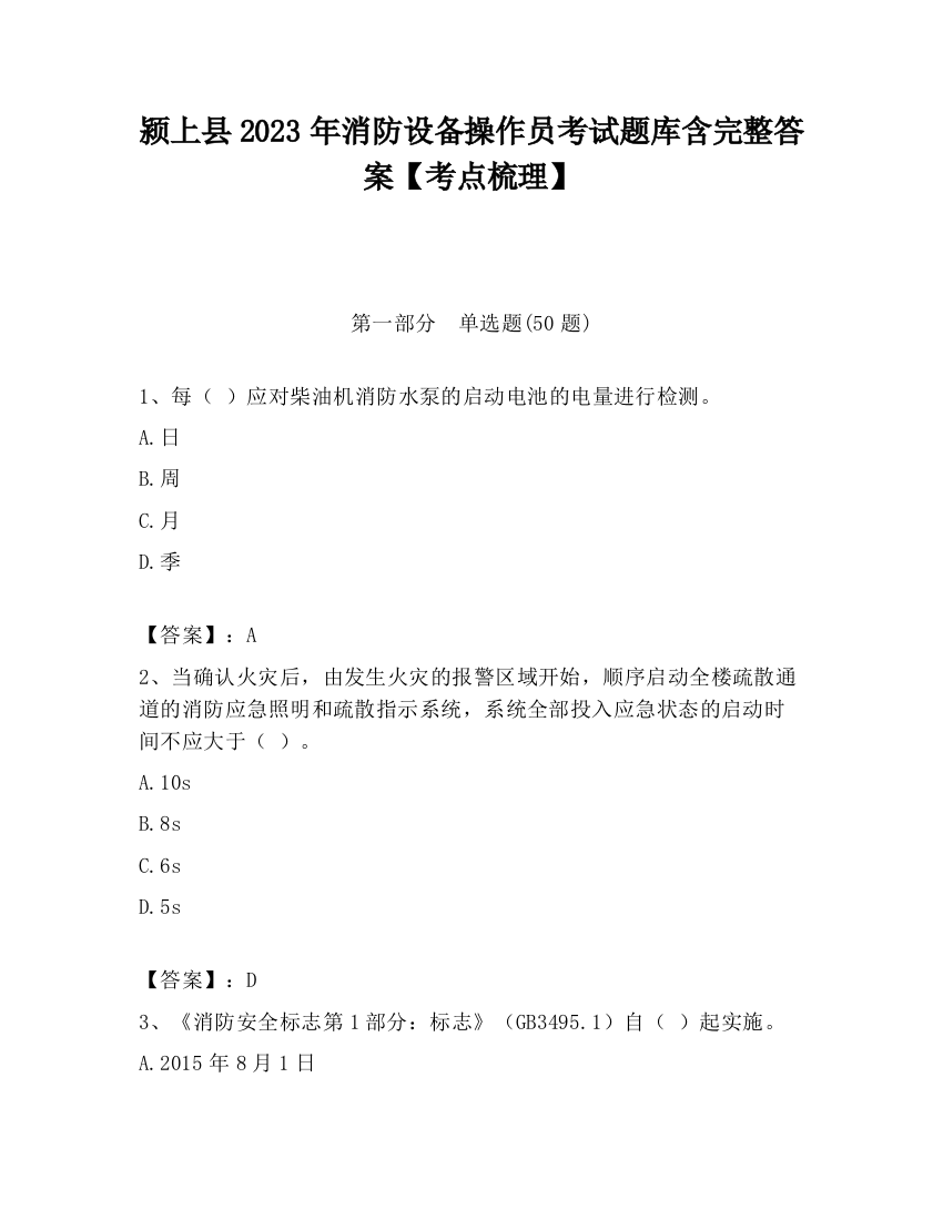 颍上县2023年消防设备操作员考试题库含完整答案【考点梳理】