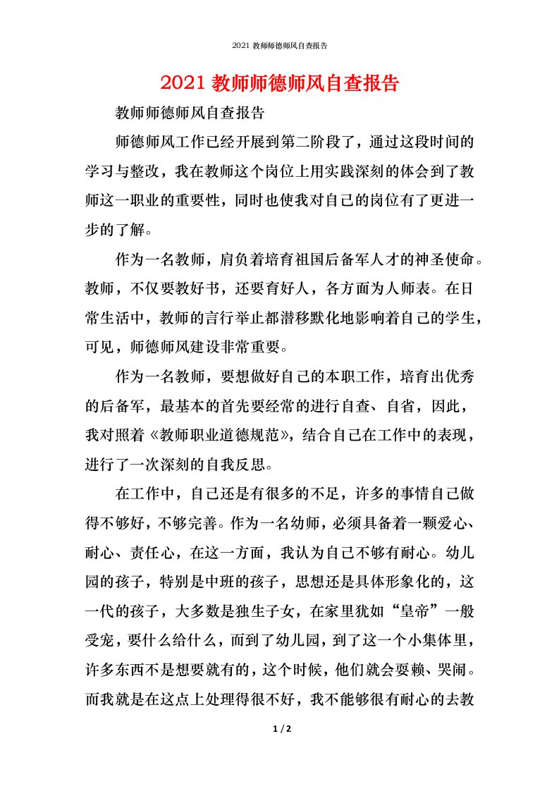 精编2021教师师德师风自查报告