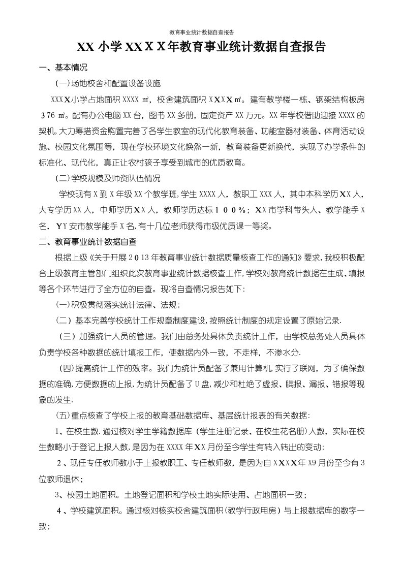 教育事业统计数据自查报告