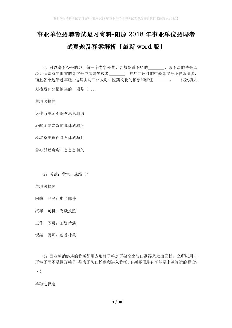 事业单位招聘考试复习资料-阳原2018年事业单位招聘考试真题及答案解析最新word版