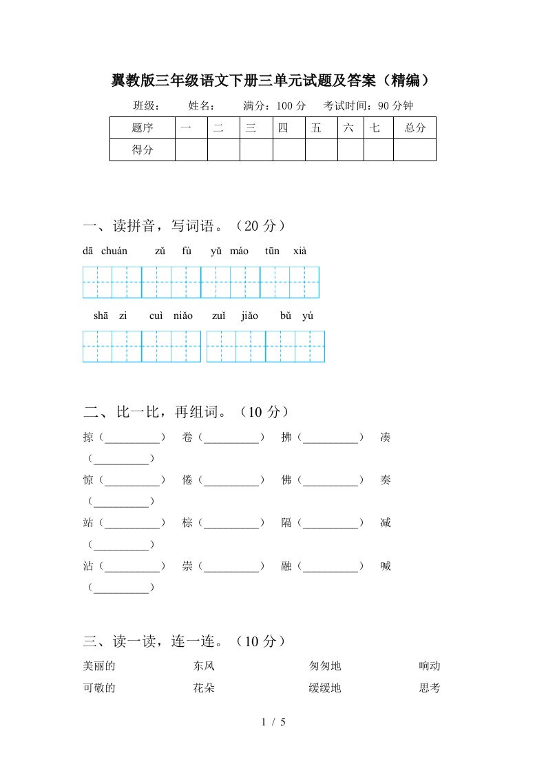 翼教版三年级语文下册三单元试题及答案精编