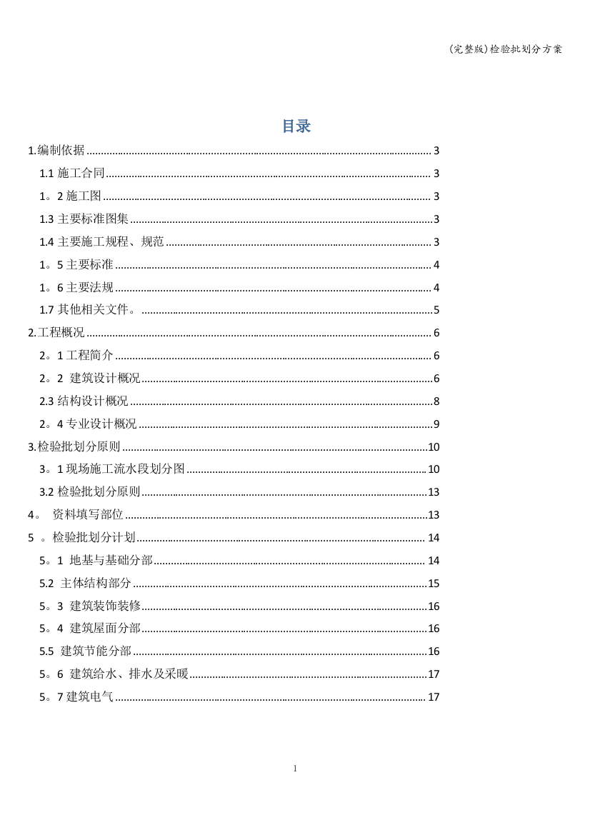 (完整版)检验批划分方案