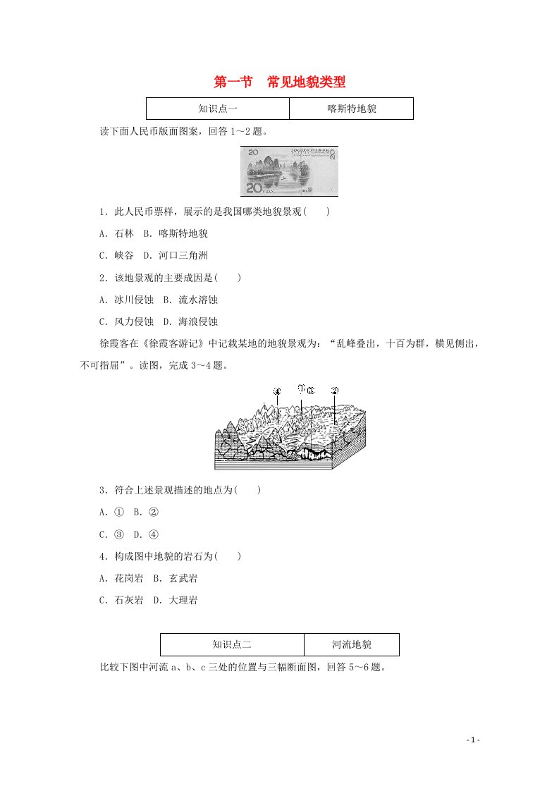 2020_2021学年新教材高中地理第四章地貌1常见地貌类型练习含解析新人教版必修1