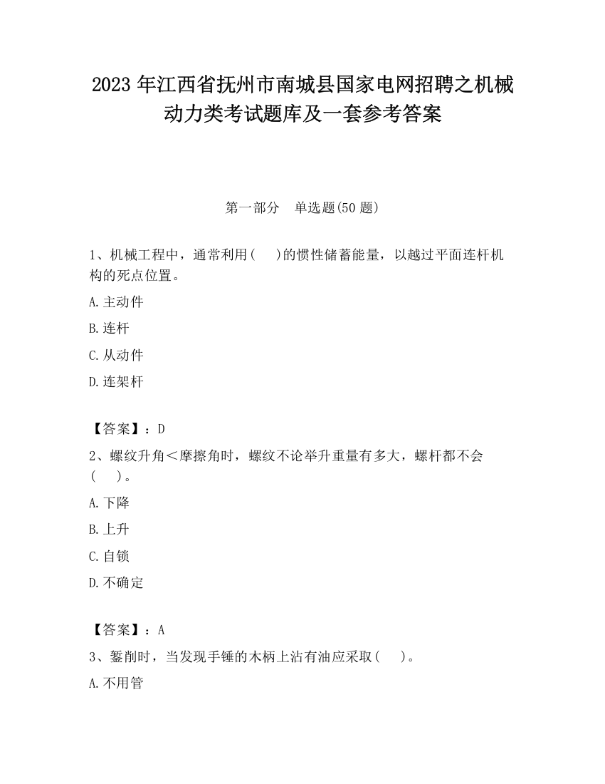 2023年江西省抚州市南城县国家电网招聘之机械动力类考试题库及一套参考答案