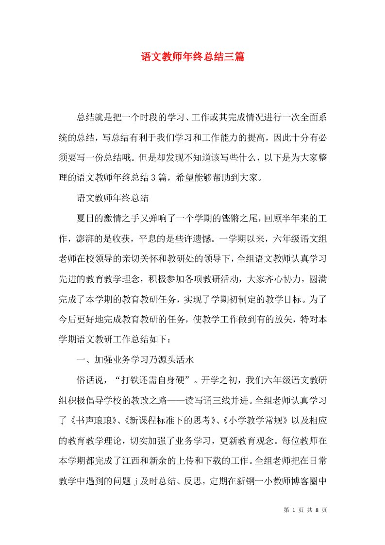 语文教师年终总结三篇