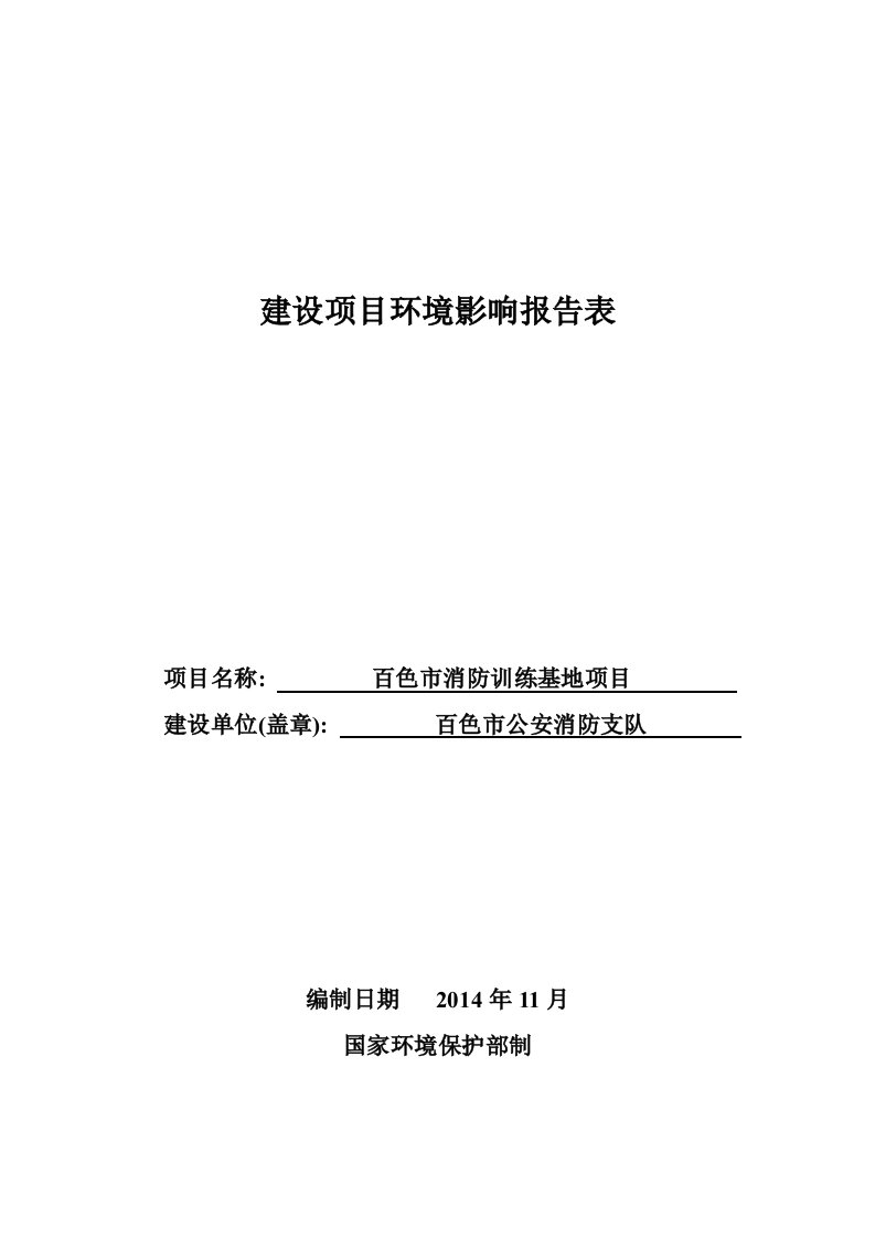 环境影响评价报告公示：百色市消防训练基地建设地点百色市百东新区bd地块建设单位环评报告