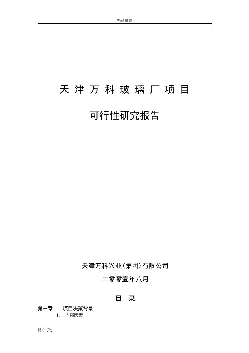 2008年8月天津万科玻璃厂项目可行性研究报告46P可行性研究报告可编辑