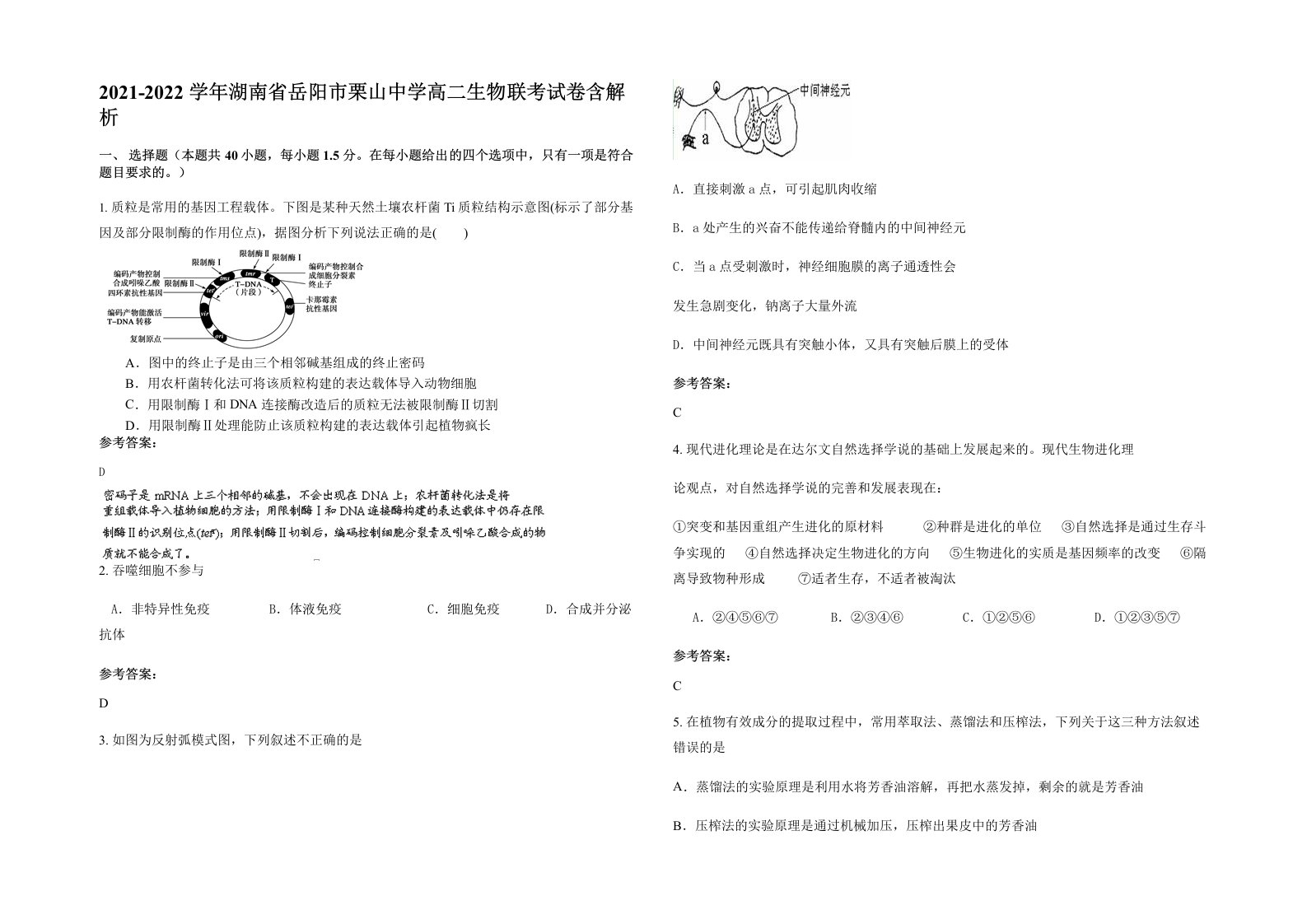 2021-2022学年湖南省岳阳市栗山中学高二生物联考试卷含解析